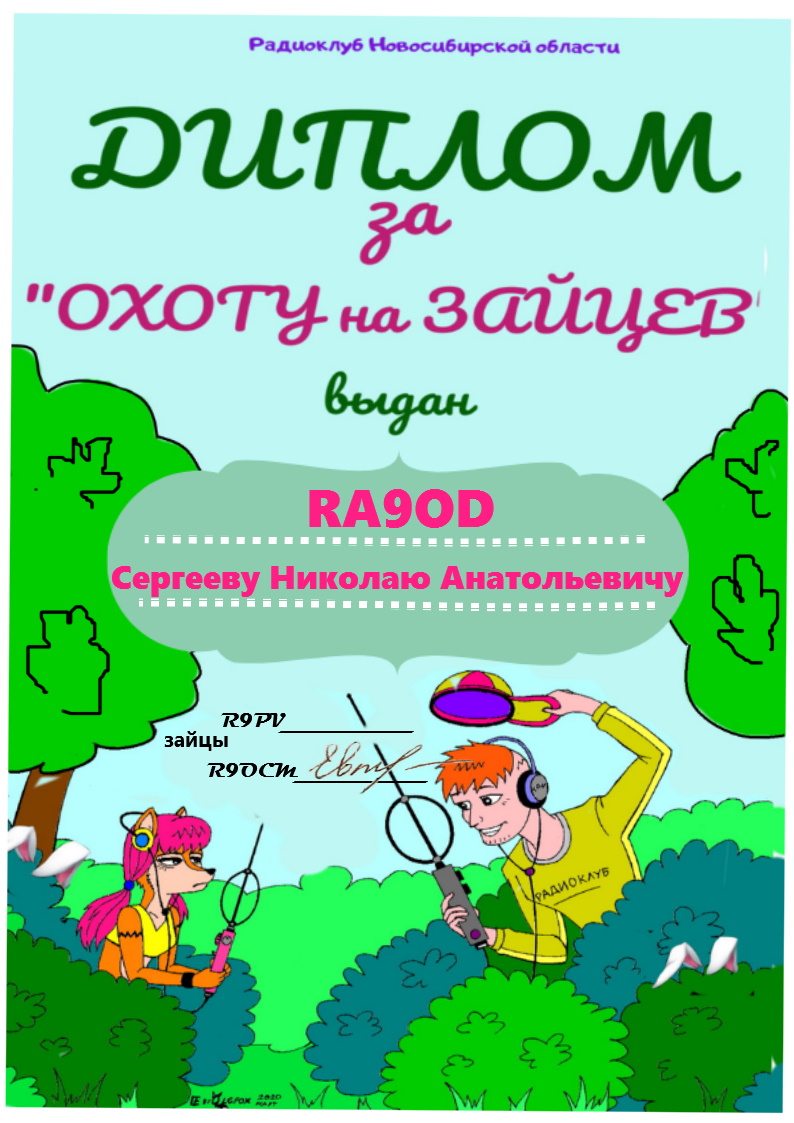 диплом RA9OD.jpg